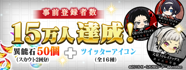 事前登録者数15万人突破!